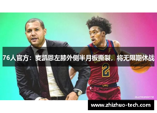 76人官方：麦凯恩左膝外侧半月板撕裂，将无限期休战