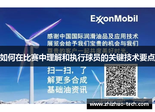 如何在比赛中理解和执行球员的关键技术要点