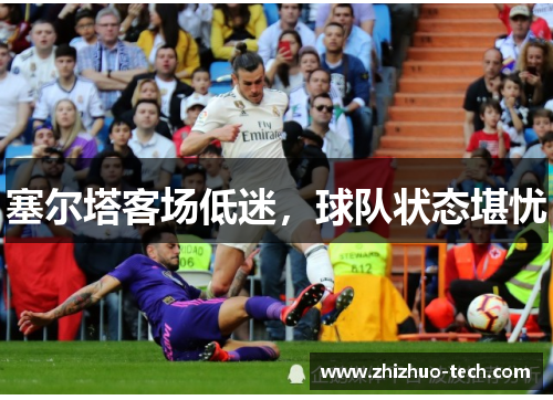 塞尔塔客场低迷，球队状态堪忧