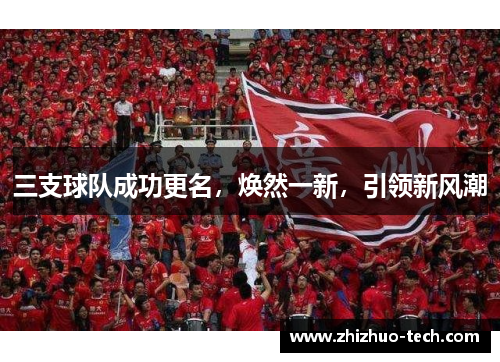 三支球队成功更名，焕然一新，引领新风潮
