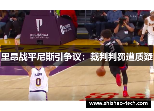 里昂战平尼斯引争议：裁判判罚遭质疑