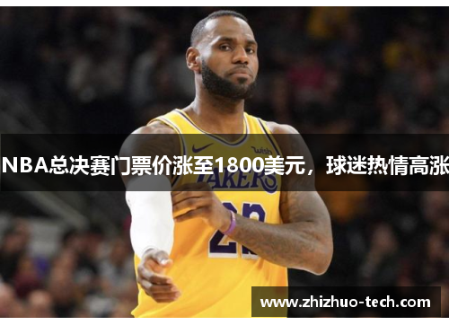 NBA总决赛门票价涨至1800美元，球迷热情高涨
