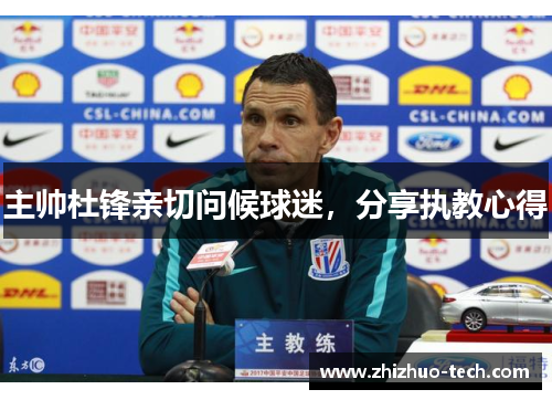 主帅杜锋亲切问候球迷，分享执教心得