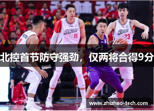 北控首节防守强劲，仅两将合得9分