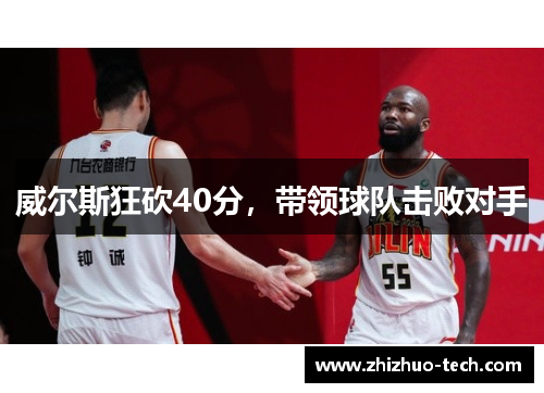 威尔斯狂砍40分，带领球队击败对手