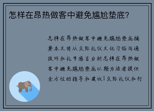 怎样在昂热做客中避免尴尬垫底？
