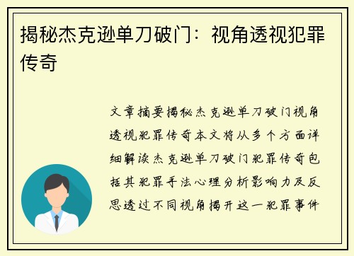 揭秘杰克逊单刀破门：视角透视犯罪传奇