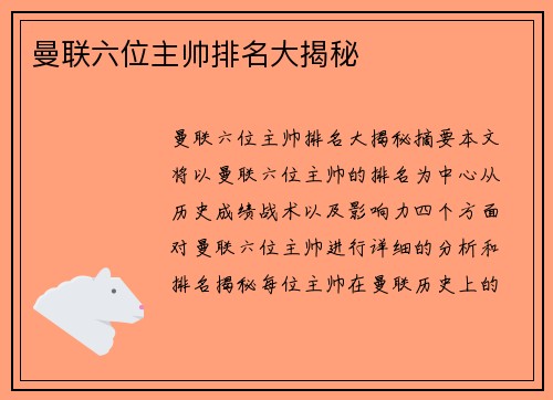 曼联六位主帅排名大揭秘