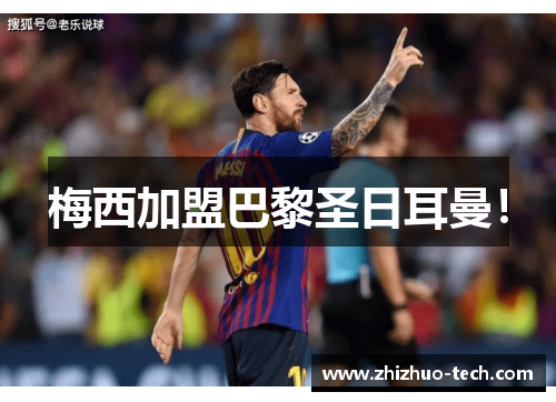 梅西加盟巴黎圣日耳曼！