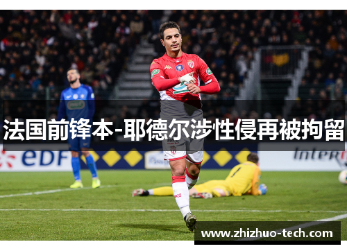 法国前锋本-耶德尔涉性侵再被拘留