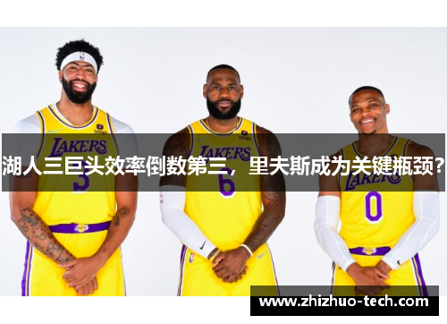 湖人三巨头效率倒数第三，里夫斯成为关键瓶颈？