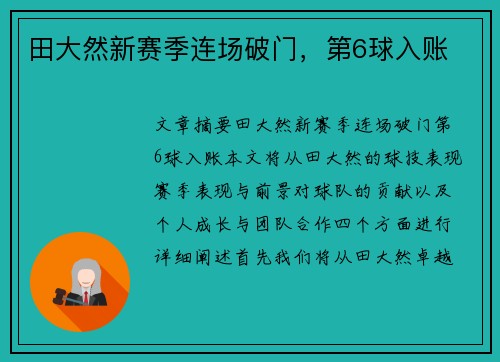 田大然新赛季连场破门，第6球入账