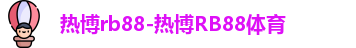 热博rb88